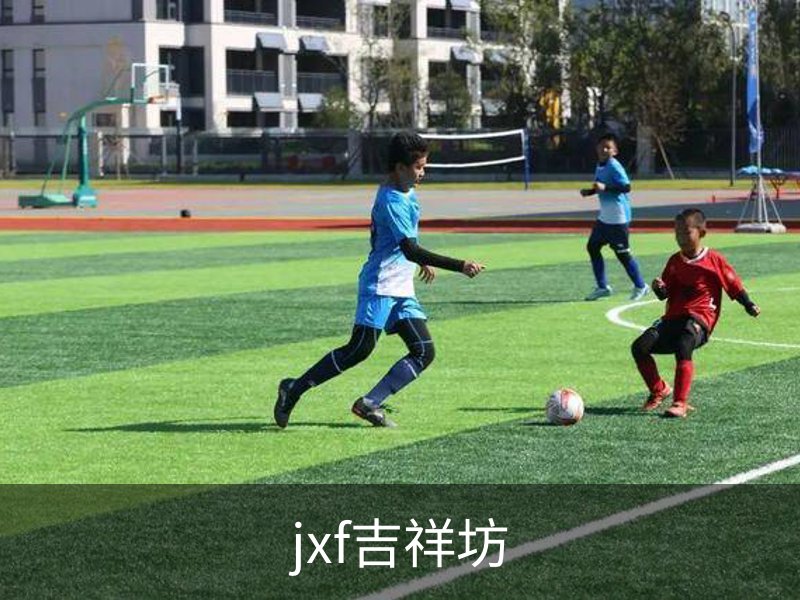 jxf吉祥坊介绍